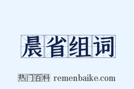 晨省组词是什么意思的图片